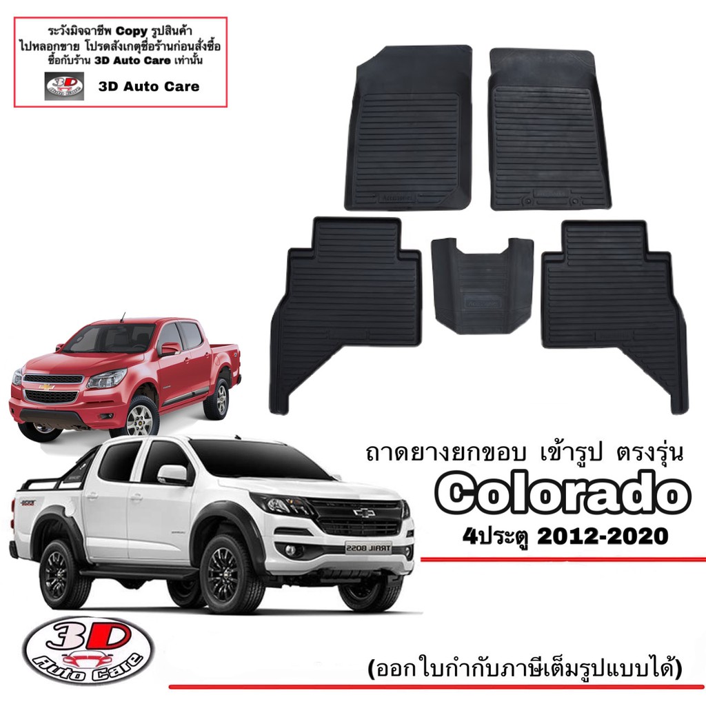 ผ้ายางปูพื้น ยกขอบ ตรงรุ่น Chevrolet Colorado (4ประตู) 2012-2020 พรมยางปูพื้นยกขอบเข้ารูป