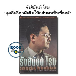 หนังสือ รังสิมันต์ โรม:ขุดสิ่งที่ถูกฝังลืม, ก้าวไกล,การเมือง