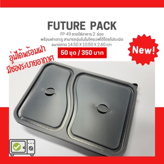 FP-49A กล่องใส่อาหาร 2 ช่อง กล่องพลาสติกสำหรับใส่อาหาร 2 ช่อง @50 ชุด/แพค *สามารถปิดฝาอุ่นอาหารได้ มีช่องระบายอากาศ*