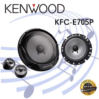 KENWOOD KFC-E705P เครื่องเสียงรถยนต์ ดอกลำโพง ลำโพงรถยนต์ ลำโพงแยกชิ้น 6.5 นิ้ว ลำโพงเคนวูด