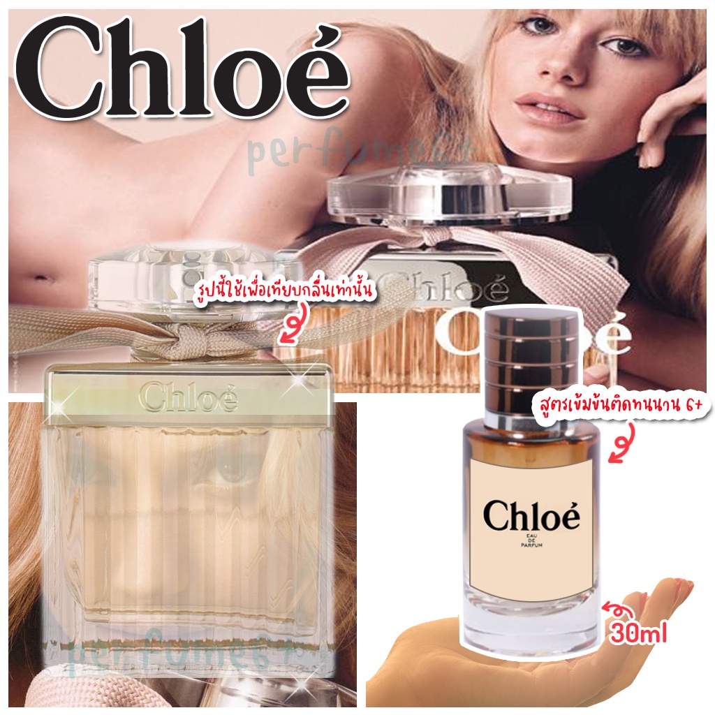 น้ำหอม Chole  สูตรเข้มข้น ขวดใหญ่ 30 ml.หอมนาน 6 ชั่วโมง น้ำหอมผู้หญิง