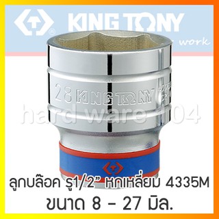 KINGTONY ลูกบล็อกขาวรู1/2นิ้ว 8-27 มิล. ขอบ6เหลี่ยม รูสี่หุน แบบสั้น รุ่น 4335M คิงก์โทนี่ ไต้หวันแท้100%