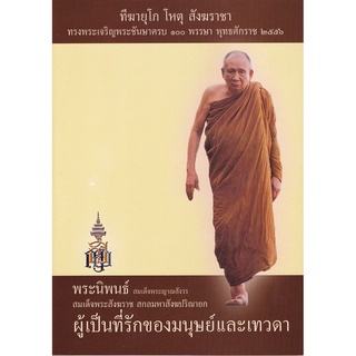 หนังสือ พระนิพนธ์ สมเด็จพระญาณสังวร ผู้เป็นที่รักของมนุษย์ และเทวดา