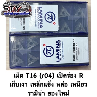 เม็ดT16 (r04) เม็ดปลอกเปิดร่อง R บุกงานหนักได้ ของใหม่มือ 1 (ขายเป็นกล่อง)