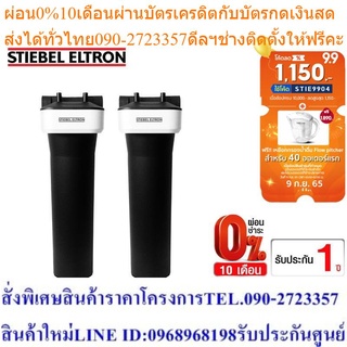 Stiebel Eltron เครื่องกรองน้ำใช้ รุ่น House PS-2 + House ACB-2