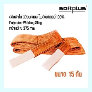 สลิงผ้าใบ สลิงยกของ สลิงโพลีเอสเตอร์ 100% ขนาด 15ตัน หน้ากว้าง375mm “SAFTPLUS”