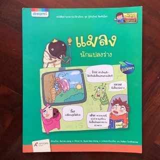 หนังสือชุด รู้ทันวิทย์ คิดทันโลก เรื่อง “แมลง นักแปลงร่าง” #ดรีม #Dream