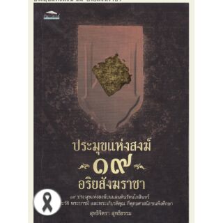 มือ2,หนังสือ"ประมุขแห่งสงฆ์ ๑๙ อริยสังฆราชา" 19 ประมุขแห่งสงฆ์บนแผ่นดินรัตนโกสินทร์ พระประวัติ พระบารมี และพระเกียรติคุณ