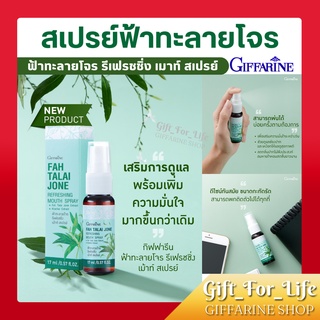 สเปรย์ฟ้าทะลายโจร กิฟฟารีน (REFRESHING MOUTH SPRAY) เมาท์สเปรย์ระงับกลิ่นปาก ฟ้าทะลายโจร รีเฟรชชิ่งเมาท์ สเปรย์