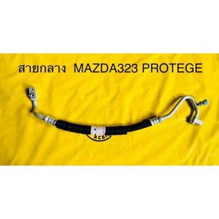 ท่อแอร์สายแอร์กลาง (HIGH) MAZDA 323 PROTEGE ,FORD LASER TIERRA’01 คอม-แผงร้อน