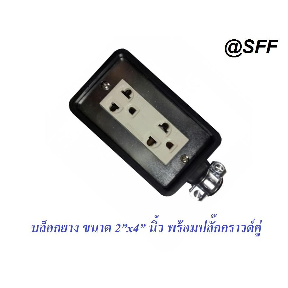 บล็อกยาง ขนาด 2”x4”  1 ชิ้น คละสี พร้อมปลั๊กกราวด์คู่ (ไม่รวมปลั๊กตัวผู้) บล็อคยาง