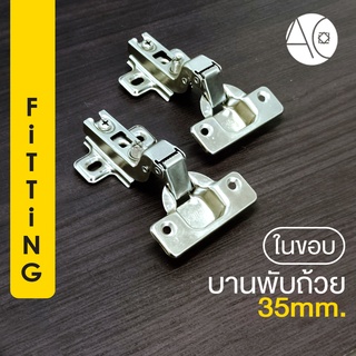 บานพับถ้วย ธรรมดา ขนาด 35 มม. แพ็คคู่ ในขอบ (F1)