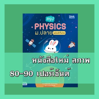 หนังสือ สรุป PHYSICS ม.ปลาย ฉบับเข้าใจง่าย 9786164492677