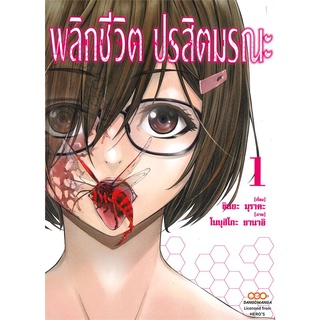 นายอินทร์ หนังสือ พลิกชีวิต ปรสิตมรณะ เล่ม 1