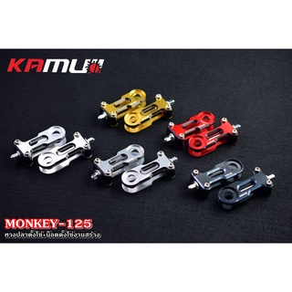 หางปลาตั้งโซ่Monkey125 -อลูมิเนียม ซีรีส์-7 -พร้อมน็อตตั้งโซ่ SUS งานสร้าง - งานตรงรุ่น ไม่ต้องแปลง