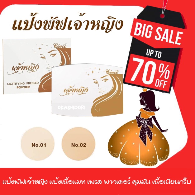 ของเเท้ เเป้งเจ้าหญิง เนื้อเเมทผสมรองพื้น ปกปิด คุมมัน ให้ผิวสวยเลอค่าดุจเจ้าหญิง ขนาด 6 กรัม