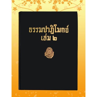 หนังสือชุด ธรรมโฆษณ์ เรื่อง ธรรมปาฎิโมกข์ เล่ม ๒ (๔๘)