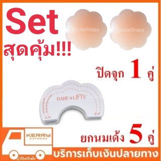 🔥สุดคุ้ม🔥Set 5 คู่ สติ๊กเกอร์ยกนมเด้ง ยกนม + ปิดจุก 1 คู่