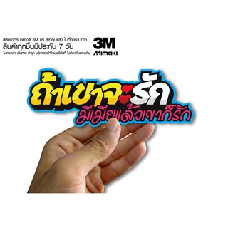 สติกเกอร์ ถ้าเค้าจะรักมีเมียแล้วเค้าก็รัก  สติกเกอร์ซิ่ง ติดรถมอเตอร์ไซค์ สายซิ่ง