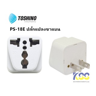 Toshino ปลั๊กแปลงขาแบน รุ่น PS-18E (มีสินค้าพร้อมส่ง)