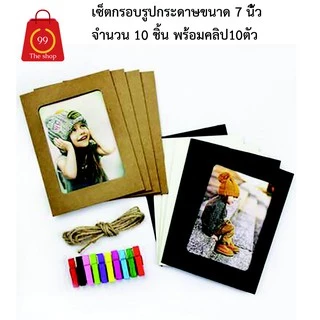 เซ็ตกรอบรูปกระดาษขนาด 6- 7 น้ิว จำนวน 10 ชิ้น พร้อมคลิป10ตัวและเชือก