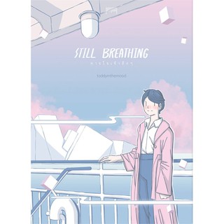 STILL BREATHING หายใจเข้าลึกๆ | 10 มิลลิเมตร toddyinthemood