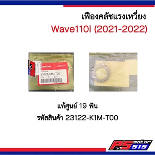 เฟืองคลัชแรงเหวี่ยง(19ฟัน) Wave110-I (ปี2021-2022) รหัส23122-K1M-T00