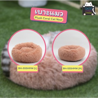 เบาะแมว ขนนุ่ม (BH-SSSHMW) Plush Coral Cat Nest