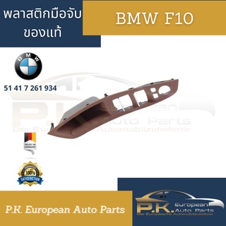 พลาสติกมือจับประตู BMW F10 ของแท้เยอรมัน (สอบถามสีและสินค้าก่อนทุกครั้ง)