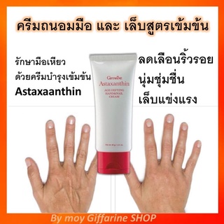 ครีมถนอมมือและเล็บ สารสกัดจากแอสต้าแซนทีน