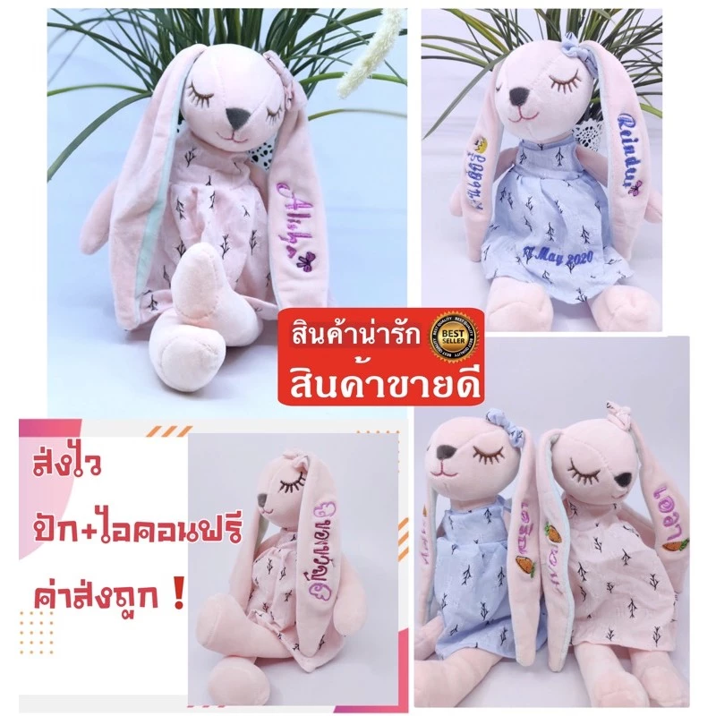 ปักชื่อ1-2วันจัดส่ง ไวมาก กระต่ายกระโปรงหูยาว ปักชื่อ+ไอคอนฟรี‼️