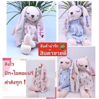 ปักชื่อ1-2วันจัดส่ง ไวมาก กระต่ายกระโปรงหูยาว ปักชื่อ+ไอคอนฟรี‼️