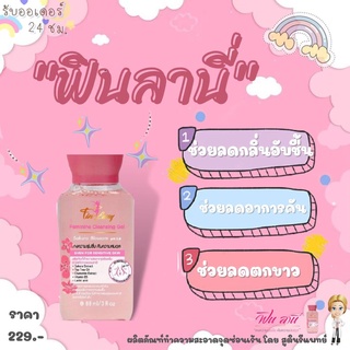 🌸Finlany ฟินลานี่🌸 เจลทำความสะอาดจุดซ่อนเร้น โดยสูตินรีแพทย์ผู้เชี่ยวชาญ