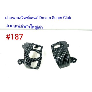 ฟิล์ม เคฟล่า ลายเคฟล่าถักใหญ่ดำ ฝาครอบสวิทซ์แฮนด์ (งานเฟรมเทียม) Dream Super Club  #187