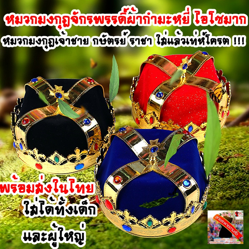 มงกุฎจักรพรรดิผ้ากำมะหยี่อย่างดี หมวกราชา หมวกกษัตริย์ มงกุฎเจ้าชาย king prince crown men's crown