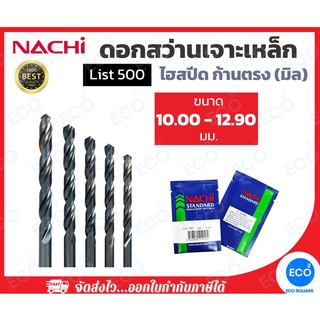 NACHI ดอกสว่าน L500 ขนาด 10.00-12.90 มม.ดอกสว่านไฮสปีด (HSS) ดอกสว่านเจาะเหล็ก ก้านตรง (1 ดอก) // ออกใบกำกับภาษีได้