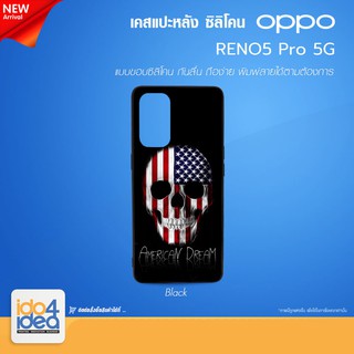 [ IDO4IDEA ] เคสแปะหลัง เปล่าสำหรับพิมพ์ภาพ รุ่น OPPO RENO 5 Pro 5G ซิลิโคน สีดำ (พร้อมแผ่นพิมพ์ภาพ)