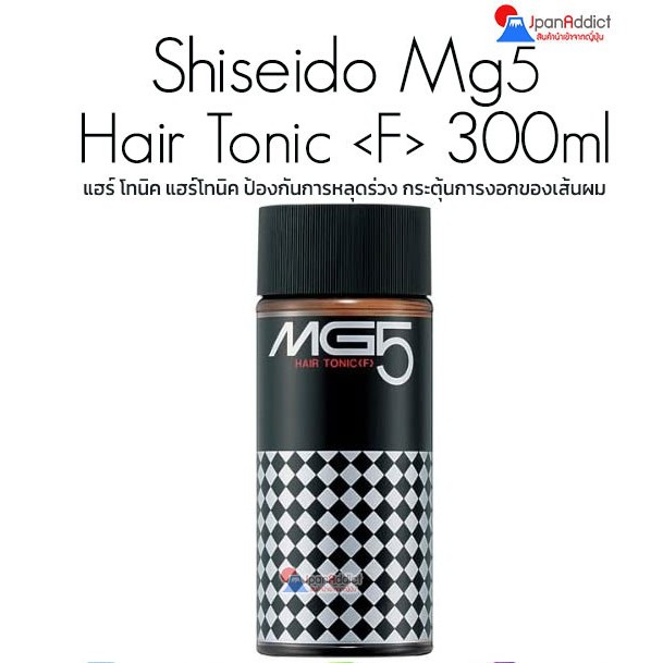 Shiseido MG5 Hair Tonic 300ml ชิเซโด้ แฮร์ โทนิค แฮร์โทนิค ป้องกันการหลุดร่วง กระตุ้นการงอกของเส้นผม