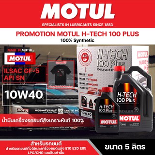 น้ำมันเครื่องรถยนต์สังเคราะห์แท้ 100% Motul H-Tech 100 Plus 10W40 ขนาด 5 ลิตร เครื่องยนต์เบนซิน ECO CAR รถทั่วไป รถแต่ง