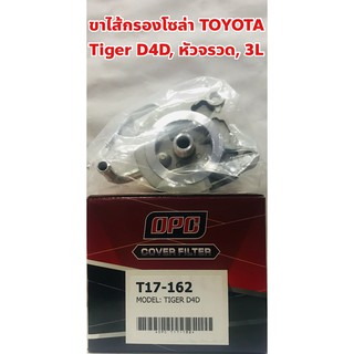 Toyota ขาไส้กรองโซล่า ขากรองโซล่า Toyota Tiger D4D, หัวจรวด LH112, 3L ยี่ห้อ DPC