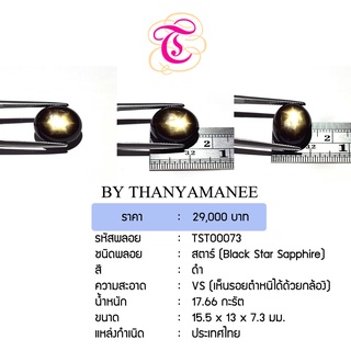 พลอยสตาร์ Black Star Sapphire ขนาด 15.5x13.0x7.3 มม. พลอยแท้ มีใบรับรอง