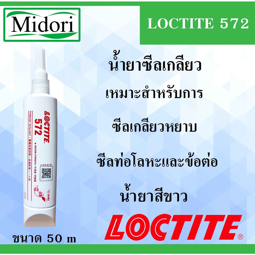 LOCTITE 572 น้ำยาซีลเกลียว 50 ml Pipeseal Sealant ( ล็อคไทท์ ) ซีลท่อโลหะและข้อต่อ LOCTITE572