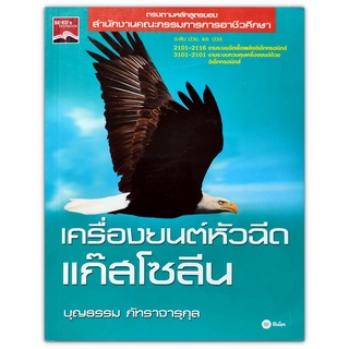 หนังสือ เครื่องยนต์หัวฉีดแก๊สโซลีน