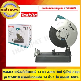 MAKITA เครื่องตัดไฟเบอร์ 14 นิ้ว 2,000 วัตต์ รุ่นใหม่ ล่าสุด รุ่น M2401B พร้อมใบตัดเหล็ก 14 นิ้ว 1 ใบ ของแท้ 100%