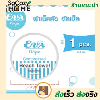 💗พร้อมส่ง💗🔥ส่งเร็ว🔥 ผ้าเช็ดตัว Eva Wipe ผ้าอัดเม็ด 1 ชิ้น (Compressed Beach Towel) พกพา ผ้าอัดเม็ดอเนกประสงค์