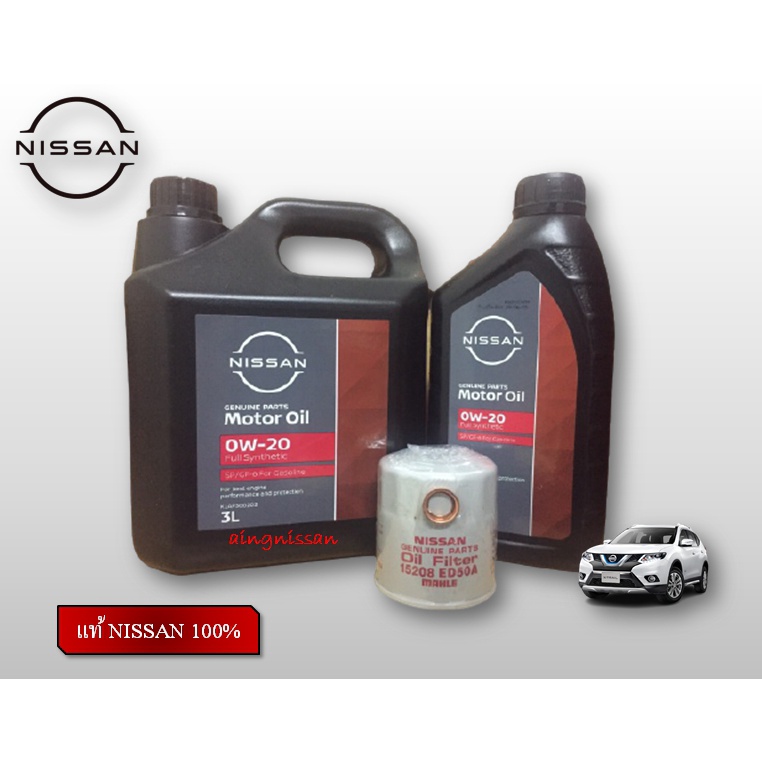 ชุดถ่ายน้ำมันเครื่องสังเคราะห์ 0W20  NISSAN X- TRAIL T32 แท้ NISSAN