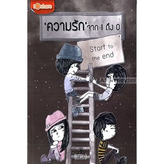 Start to The End ความรัก จาก 1ถึง 0