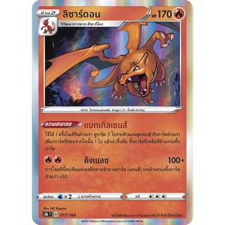 [ของแท้] ลิซาร์ดอน S8b T 017/184 การ์ดโปเกม่อน ภาษาไทย Pokemon Trading Card Game