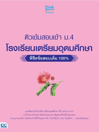 Thinkbeyond Book(ธิงค์บียอนด์ บุ๊คส์)หนังสือ ติวเข้มสอบเข้า ม. 4 โรงเรียนเตรียมอุดมศึกษา 06195