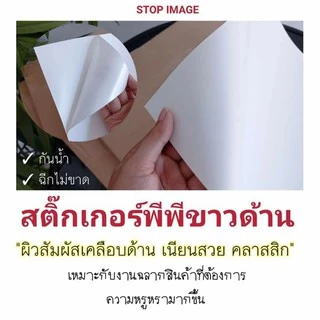สติ๊กเกอร์PP กันน้ำ ดิจิตอล ขาวด้าน ขนาด A3, A3+ 100 แผ่น